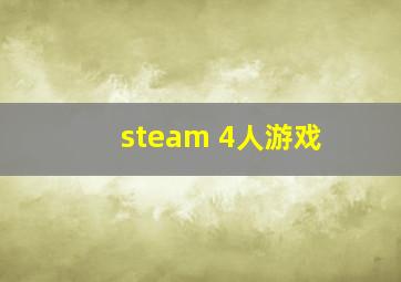 steam 4人游戏